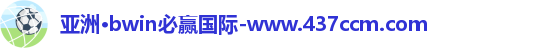 bwin必赢
